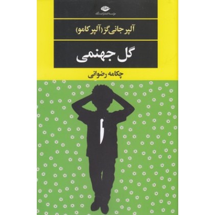 کتاب گل جهنمی