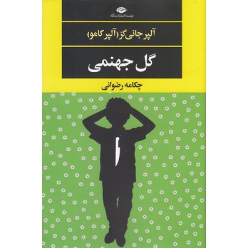 کتاب گل جهنمی