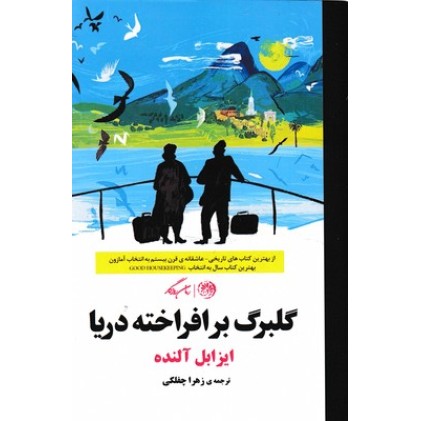 کتاب گلبرگ برافروخته دریا