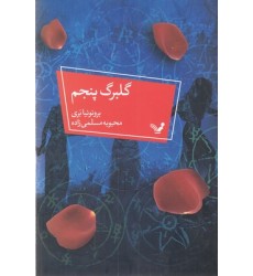 کتاب گلبرگ پنجم