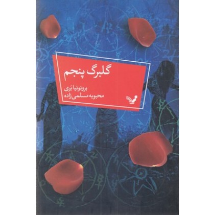 کتاب گلبرگ پنجم