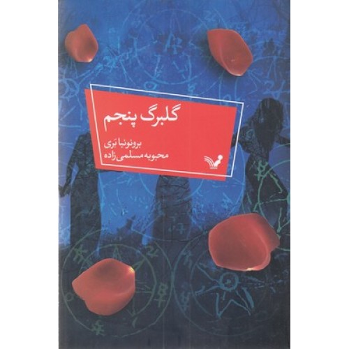 کتاب گلبرگ پنجم