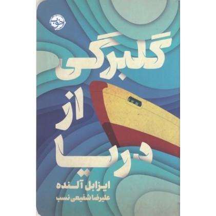 کتاب گلبرگی از دریا