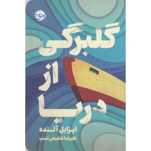 کتاب گلبرگی از دریا
