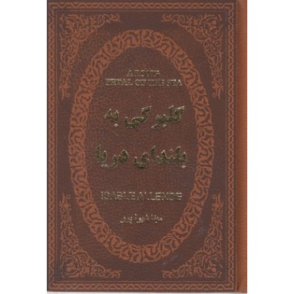 کتاب گلبرگی به بلندای دریا