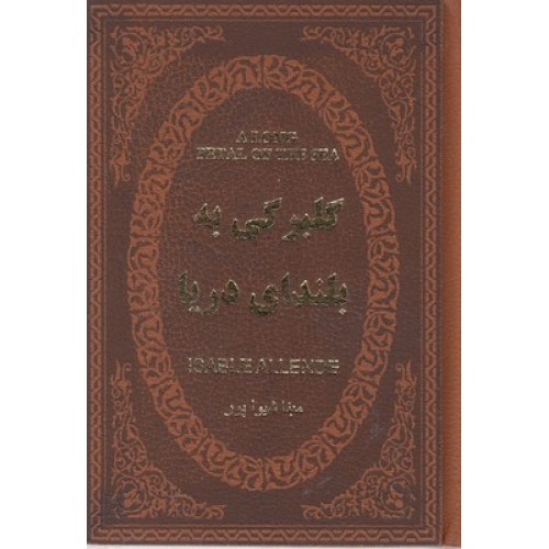 کتاب گلبرگی به بلندای دریا