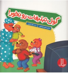 کتاب گول تبلیغات رو نخور