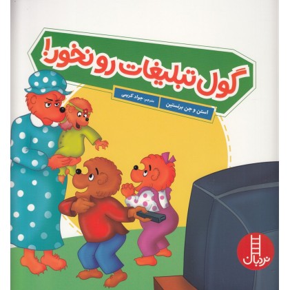 کتاب گول تبلیغات رو نخور
