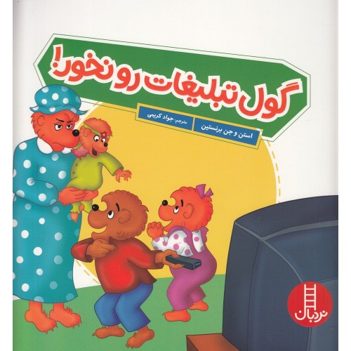 کتاب گول تبلیغات رو نخور