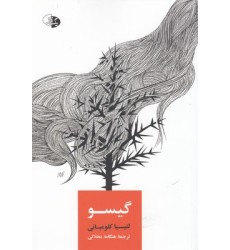 کتاب گیسو