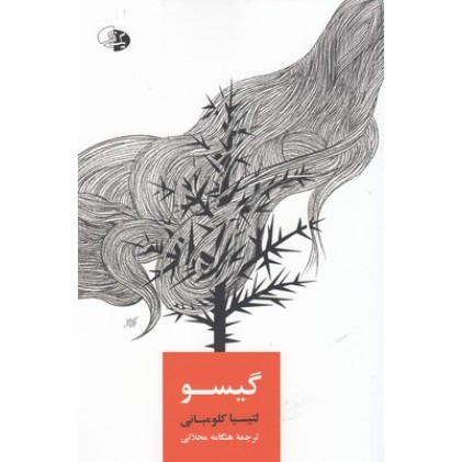 کتاب گیسو