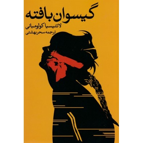 کتاب گیسوان بافته