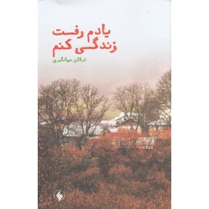 کتاب یادم رفت زندگی کنم