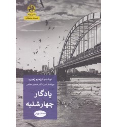 کتاب یادگار چهارشنبه