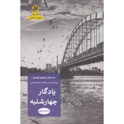 کتاب یادگار چهارشنبه