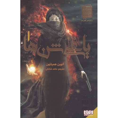 کتاب یاغی شن‌ ها ( 1 )