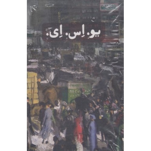 کتاب یو.اس.ای