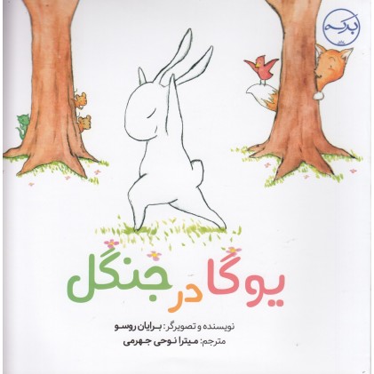 کتاب یوگا در جنگل