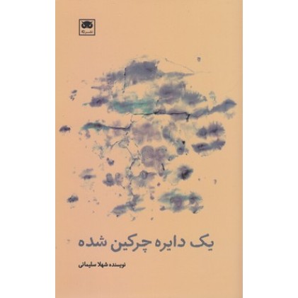 کتاب یک دایره چرکین شده