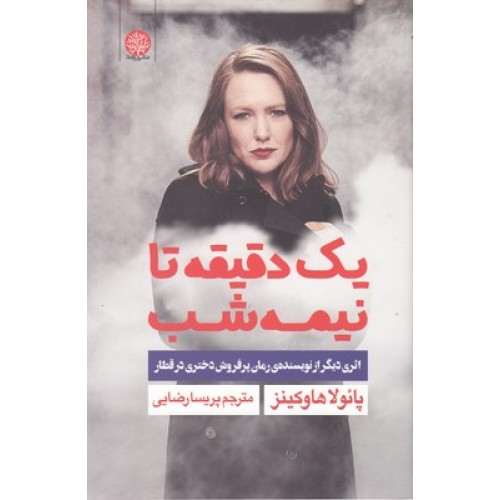 کتاب یک دقیقه تا نیمه شب