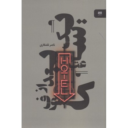 کتاب یک ساعت بعداز کسوف