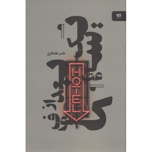 کتاب یک ساعت بعداز کسوف