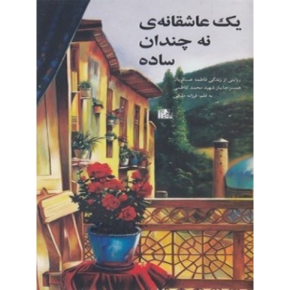 کتاب یک عاشقانه نه چندان ساده