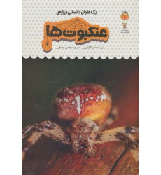 کتاب یک فنجان دانستنی درباره ی عنکبوت ها کتاب یک فنجان دانستنی درباره ی عنکبوت ها