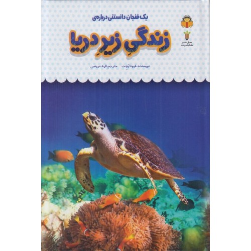 کتاب یک فنجان دانستنی درباره ی زندگی زیر دریا