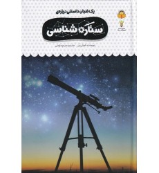 کتاب یک فنجان دانستنی درباره‌ ی ستاره‌ شناسی