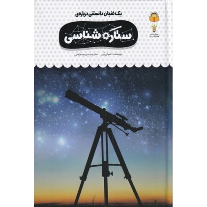 کتاب یک فنجان دانستنی درباره‌ ی ستاره‌ شناسی
