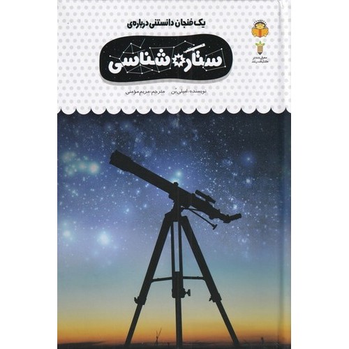 کتاب یک فنجان دانستنی درباره‌ ی ستاره‌ شناسی