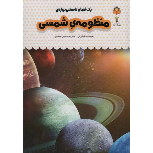 کتاب یک فنجان دانستنی درباره‌ ی منظومه‌ ی شمسی