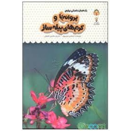 کتاب یک فنجان دانستنی درباره‌ ی پروانه‌ها و کرم‌ های پیله‌ ساز