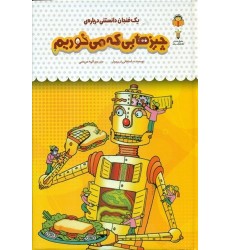 کتاب یک فنجان دانستنی درباره چیزهایی که می خوریم