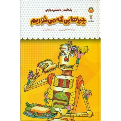 کتاب یک فنجان دانستنی درباره چیزهایی که می خوریم