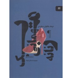 کتاب یک مهمانی زنانه