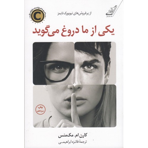 کتاب یکی از ما دروغ می‌گوید