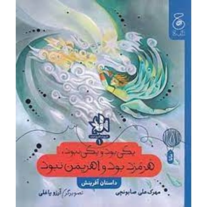 کتاب یکی بود یکی نبود، هُرمُزد بود و اهریمن نبود
