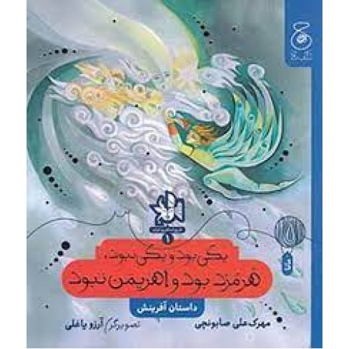 کتاب یکی بود یکی نبود، هُرمُزد بود و اهریمن نبود