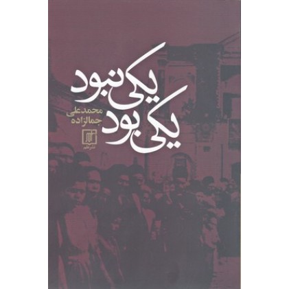 کتاب یکی بود یکی نبود