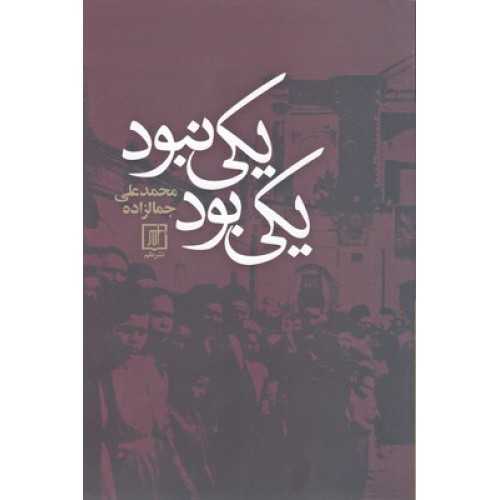 کتاب یکی بود یکی نبود