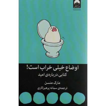کتاب اوضاع خیلی خراب است!