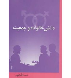 کتاب دانش خانواده و جمعیت