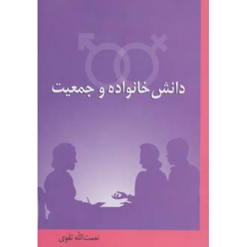 کتاب دانش خانواده و جمعیت