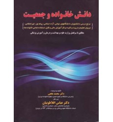 کتاب دانش خانواده و جمعیت
