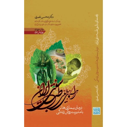 کتاب راهنمای بالینی طب سنتی ایران