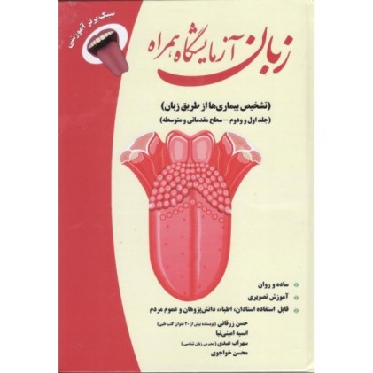 کتاب زبان آزمایشگاه همراه ( جلد اول و دوم )