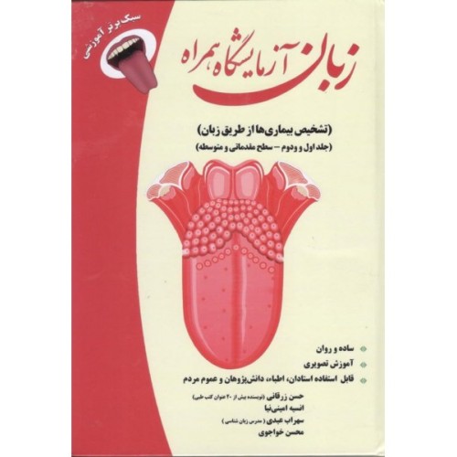 کتاب زبان آزمایشگاه همراه ( جلد اول و دوم )