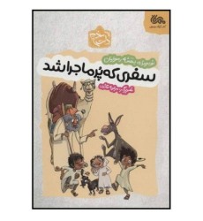 کتاب سفری که پرماجرا شد